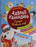 Р.НГ.Скоро Новый год!Адвент-календарь