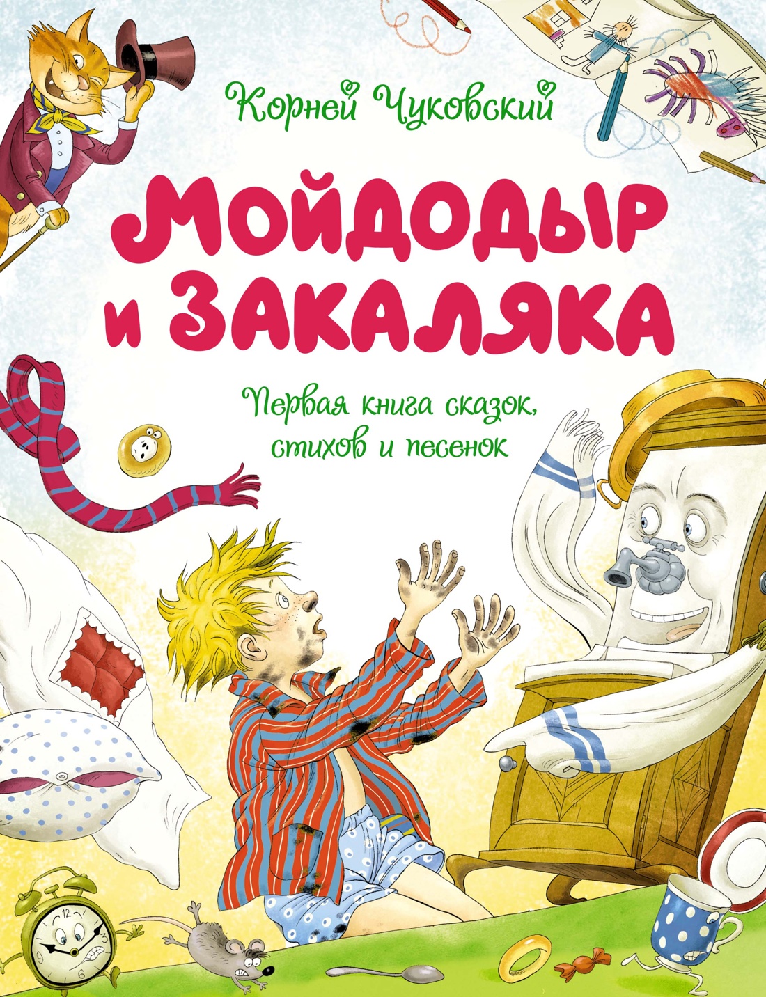 Мойдодыр и Закаляка. Первая книга сказок, стихов