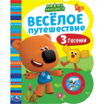 Веселое путешествие. Ми-ми-мишки 1 кнопка-погремушка, 3 песни