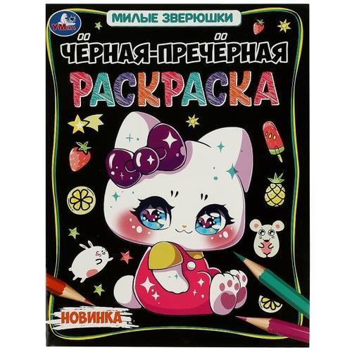 Милые зверюшки. Черная-пречерная раскраска