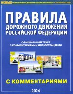 Правила дорожного движения РФ с комментариями и иллюстрациями (2023)