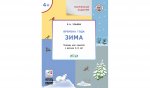 Творческие задания. Изучаем времена года: Зима 4+