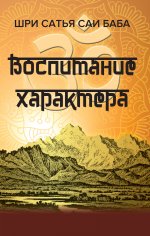 Воспитание характера (сб. высказываний Саи Бабы)