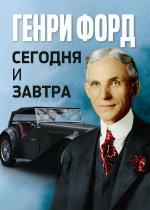 Сегодня и завтра = Today and Tomorrow