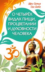 О четырёх видах пищи, процветании и духовности чел