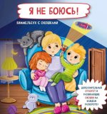 Я не боюсь