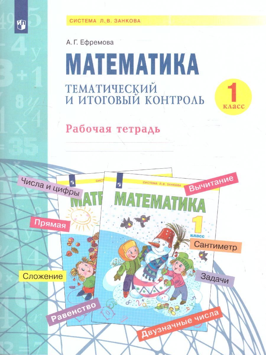 Аргинская Математика 1 кл. Тематический и итоговый контроль. Рабочая тетрадь. (Бином)