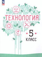 Технология 5 класс. Учебное пособие