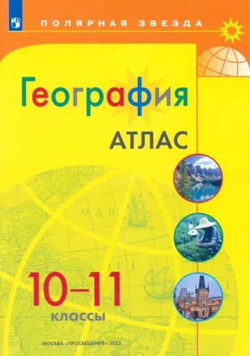 География 10-11 класс. Атлас с новыми регионами РФ