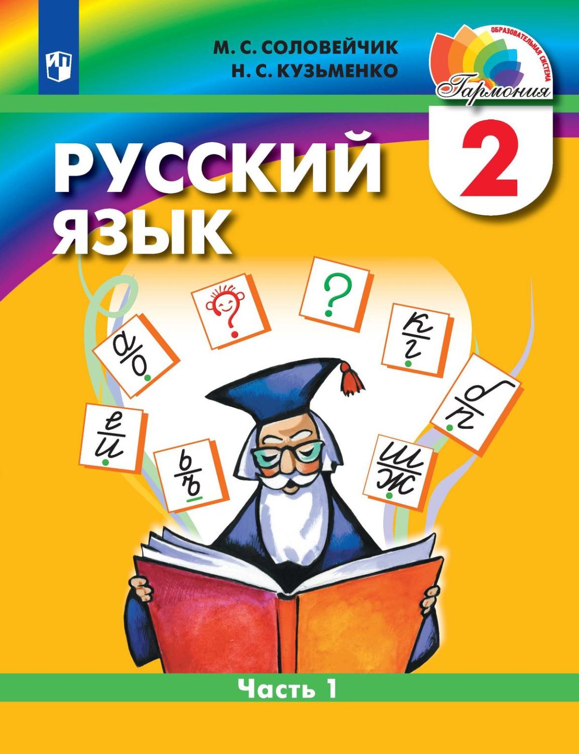 Русский язык 2 класс. Учебное пособие Часть 1. Комплект в двух частях