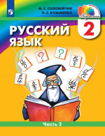 Русский язык 2 класс. Учебное пособие Часть 2. Комплект в двух частях
