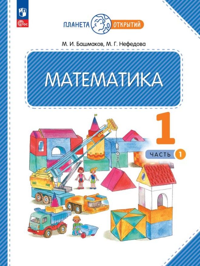 Математика 1 класс. Часть 1. Учебное пособие
