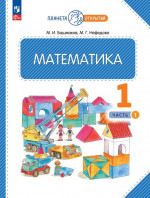 Математика 1 класс. Часть 1. Учебное пособие