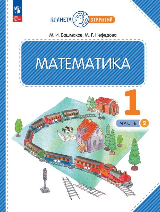 Математика 1 класс. Часть 2. Учебное пособие