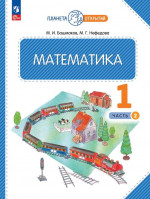 Математика 1 класс. Часть 2. Учебное пособие