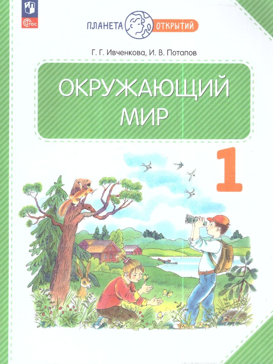 Окружающий мир 1 класс. Учебное пособие