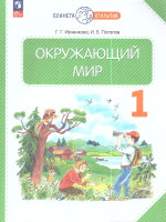 Окружающий мир 1 класс. Учебное пособие