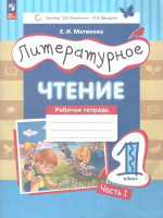 Литературное чтение 1 класс. Рабочая тетрадь в 2-х частях. Часть 1. К новому учебному пособию