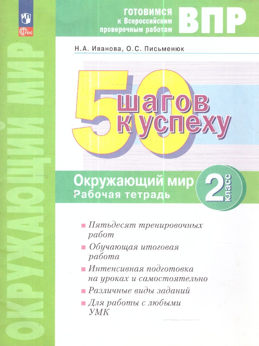 50 шагов к успеху. Окружающий мир 2 класс. Готовимся к Всероссийским проверочным работам