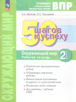 50 шагов к успеху. Окружающий мир 2 класс. Готовимся к Всероссийским проверочным работам