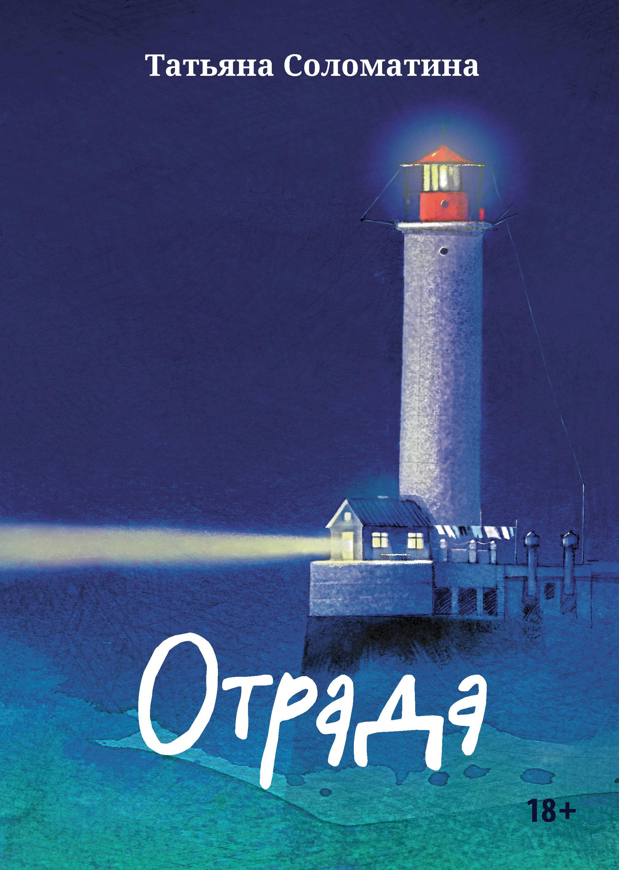 Отрада: роман в эссе