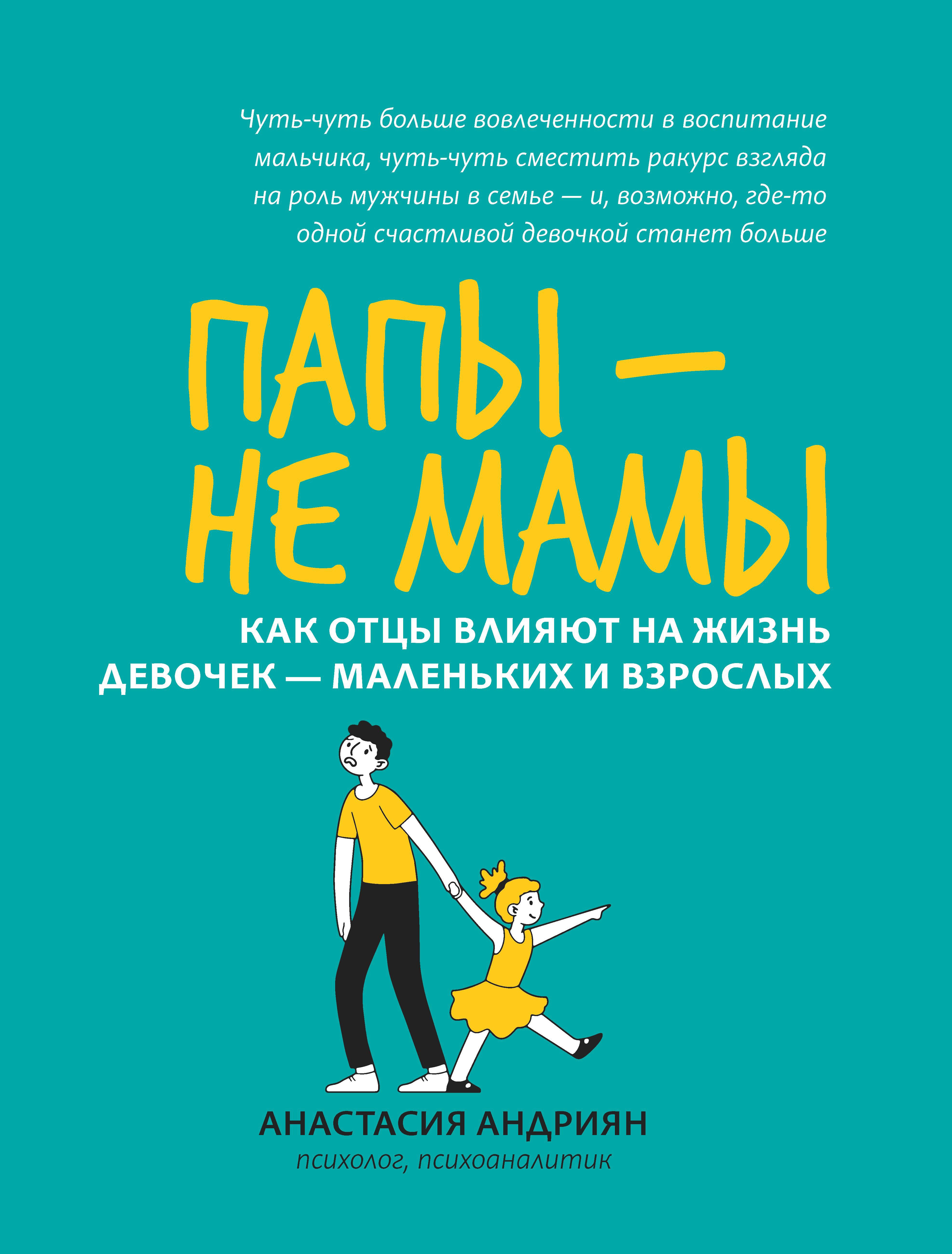 Папы - не мамы: как отцы влияют на жизнь девочек