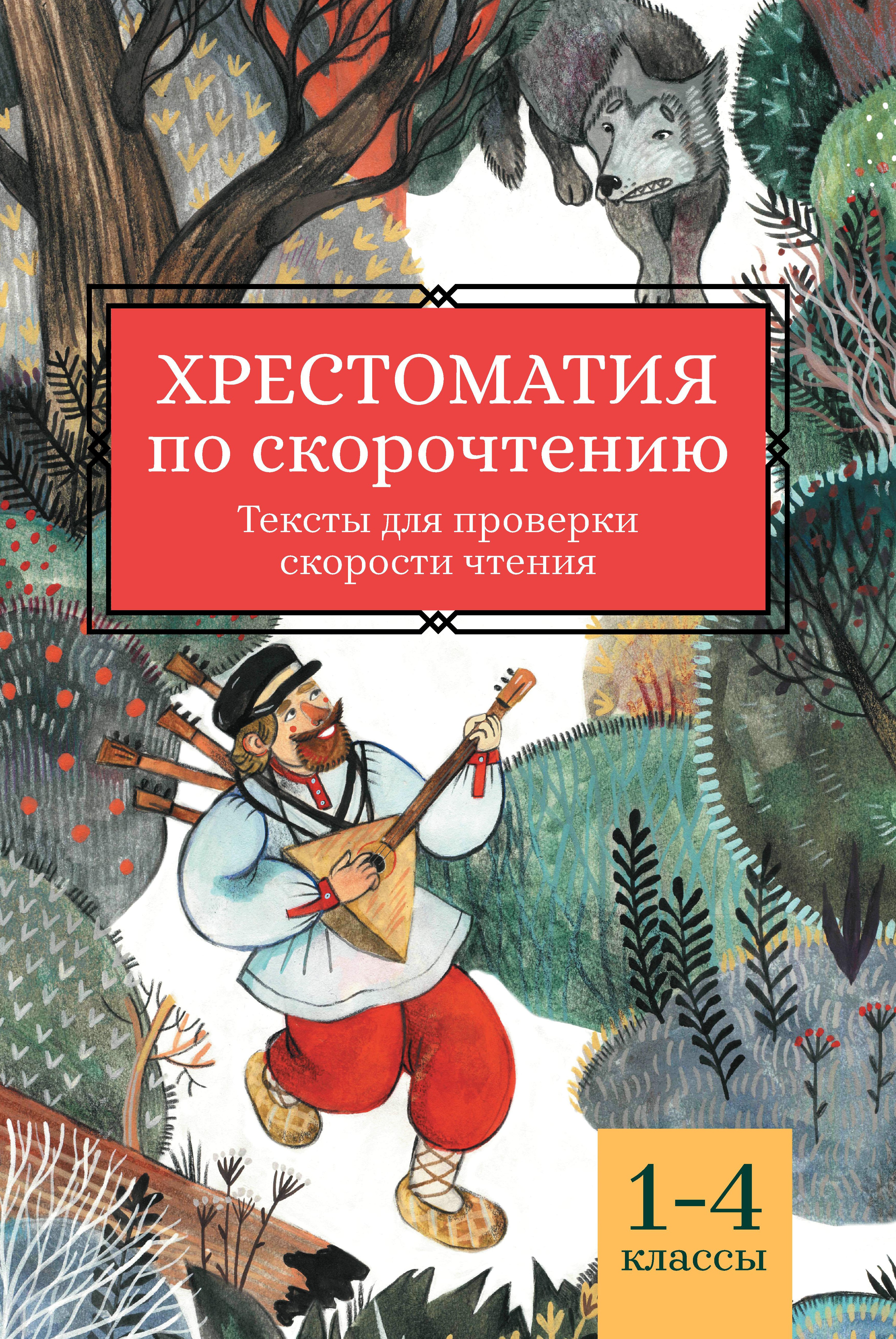 Хрестоматия по скорочтению: 1-4 классы