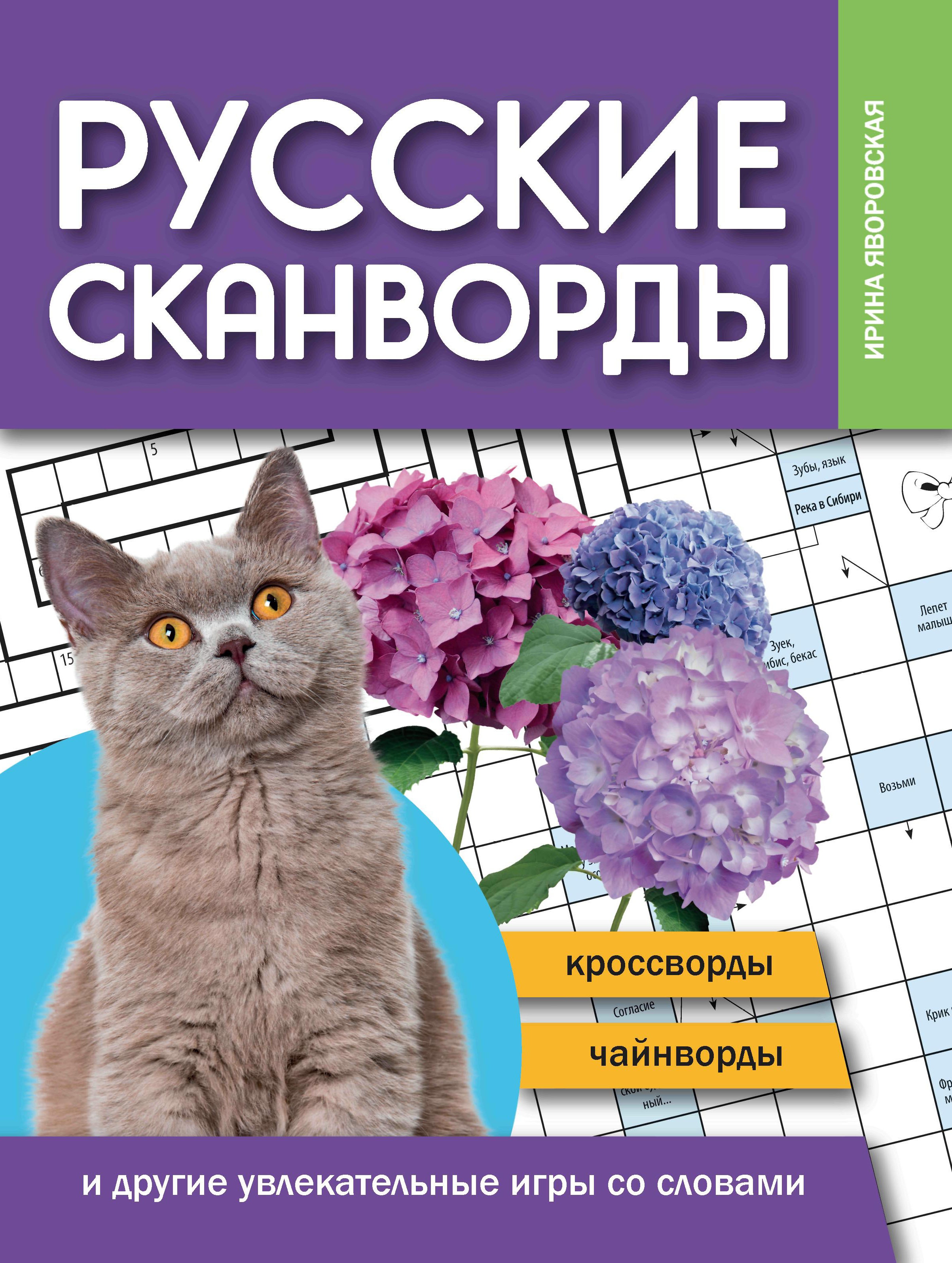 Русские сканворды, кроссворды, чайнворды