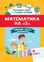 Математика на "5": сборник задач и примеров: 4кл