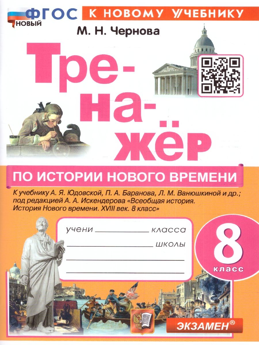 Тренажер по Истории нового времени 8 класс. ФГОС НОВЫЙ (к новому учебнику)