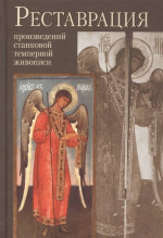 Реставрация произведений станковой темперной живописи. Учебное пособие для высших учебных заведений. Изд. 2 испр. и доп