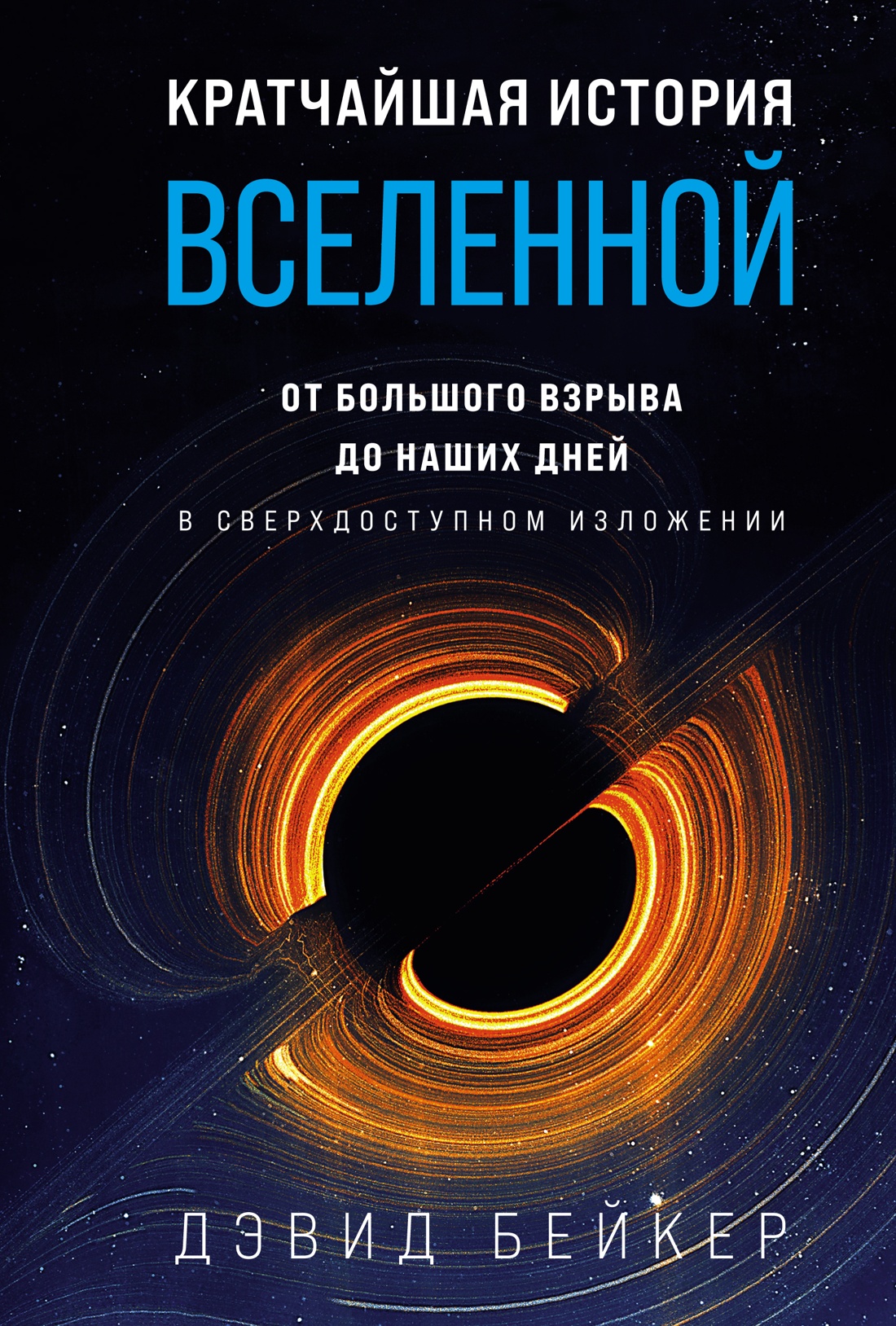 Кратчайшая история Вселенной:От Большого взрыва до наших дней (в срехдоступном изложении)