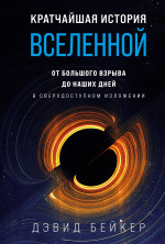 Кратчайшая история Вселенной:От Большого взрыва до наших дней (в срехдоступном изложении)