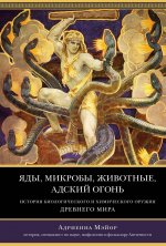 Яды,микробы,животные,адский огонь:История биологического и хим.оружия Древнего мира