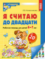 Я считаю до двадцати. Рабочая тетрадь 6-7 лет цветные