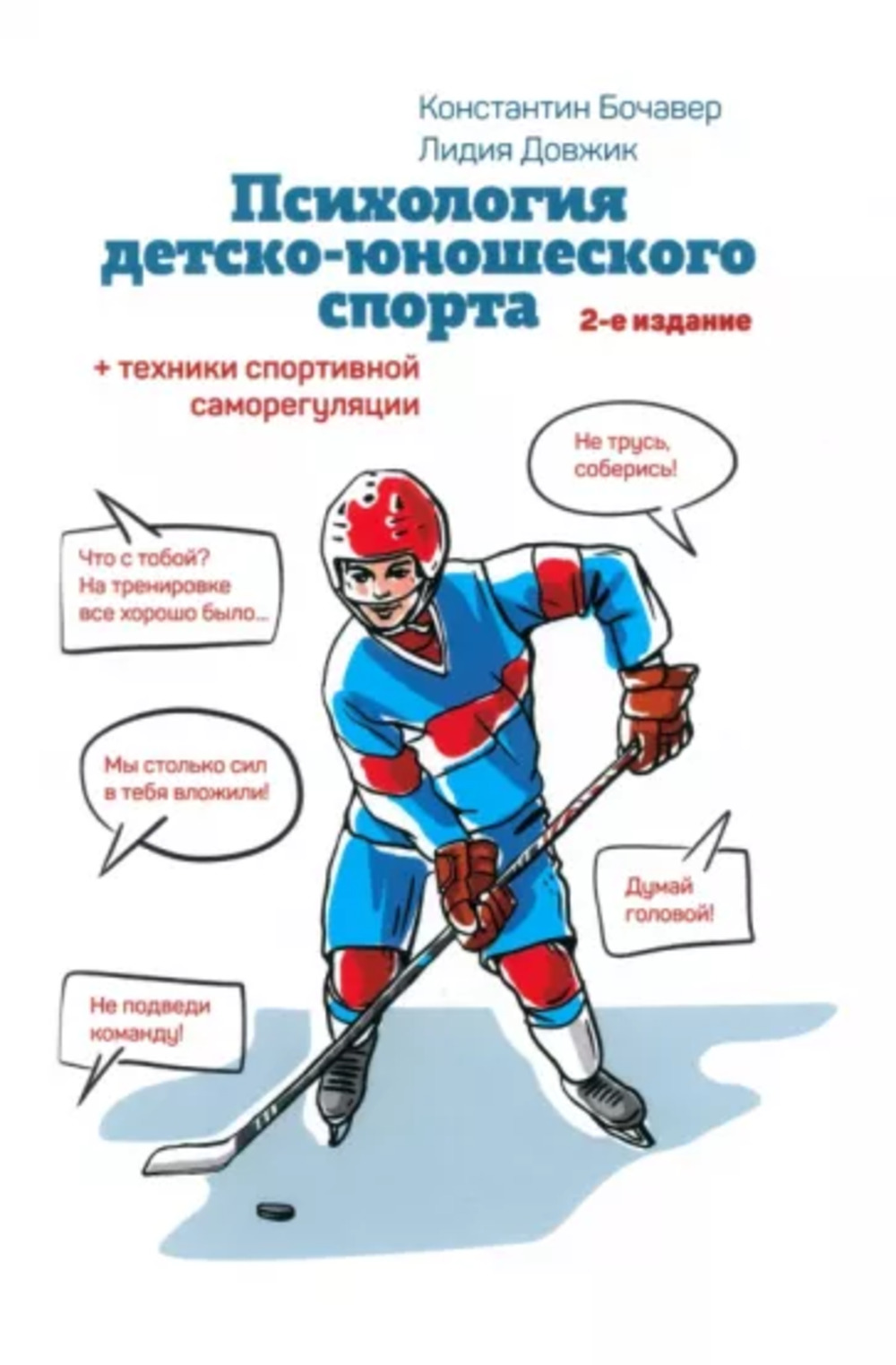 Психология детско-юношеского спорта.Книга для родителей спортсмена и тренеров Изд. 2