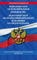 ФЗ "Об исполнительном производстве". ФЗ "Об органах принудительного исполнения Российской Федерации" по сост. на 2023 г. / ФЗ №229-ФЗ. ФЗ №118-ФЗ