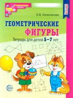 Геометрические фигуры. Тетрадь для детей 5-7 лет (2023)/ Колесникова Е.В