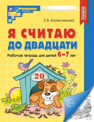 Я считаю до двадцати. Рабочая тетрадь 6-7 лет