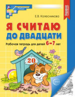 Я считаю до двадцати. Рабочая тетрадь 6-7 лет
