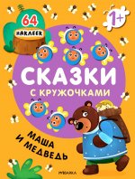 Сказки с кружочками. Маша и медведь (новая обложка)