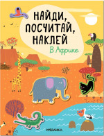 В Африке. Найди, посчитай, наклей