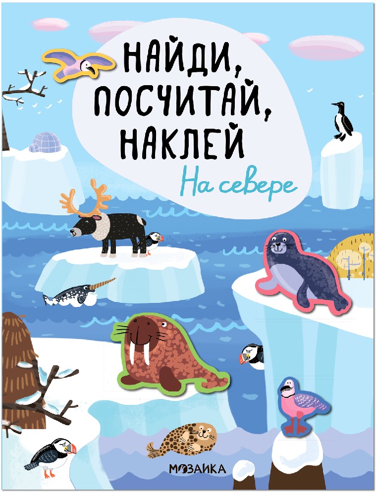 На севере. Найди, посчитай, наклей
