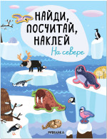 На севере. Найди, посчитай, наклей