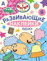 Азбука. Отель у Овечек. Развивающие наклейки