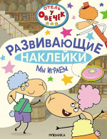 Мы играем. Отель у Овечек. Развивающие наклейки