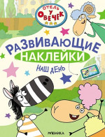 Наш день. Отель у Овечек. Развивающие наклейки