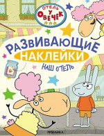 Наш отель. Отель у Овечек. Развивающие наклейки