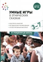 Умные игры в этнических сказках.(3-7 лет). Конспекты занятий ФГОC