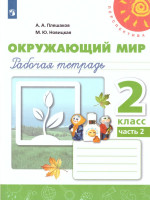 Окружающий мир 2 класс. Рабочая тетрадь в 2-х частях. Часть 2. ФГОС